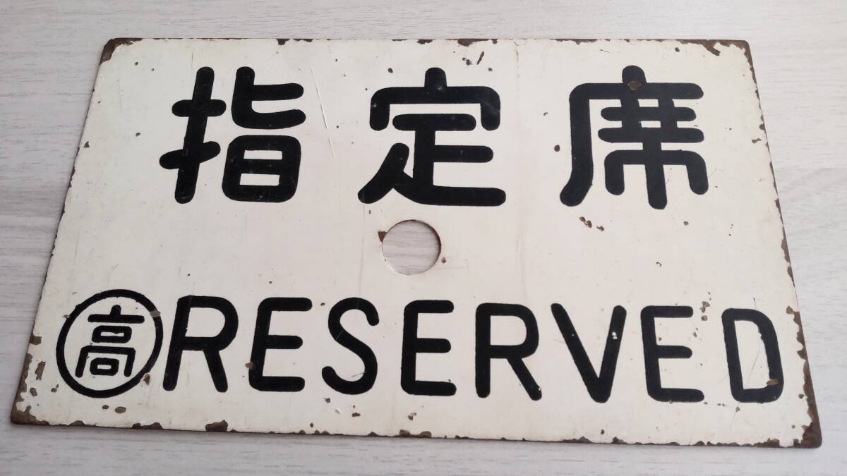 貴重!鉄道部品 サボ Yahoo!オークション -「鉄道部品」(行先板、サボ) (廃品、放出品