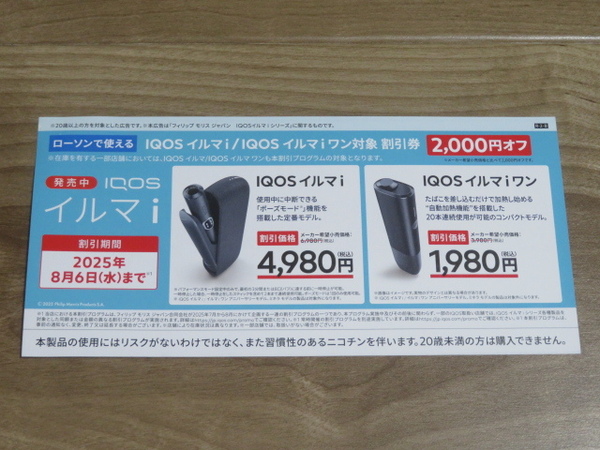 ローソン IQOS イルマ i / IQOS イルマ i ワン 2000円オフ 割引券【有効期限 2025年8月6日】/アイコス クーポン