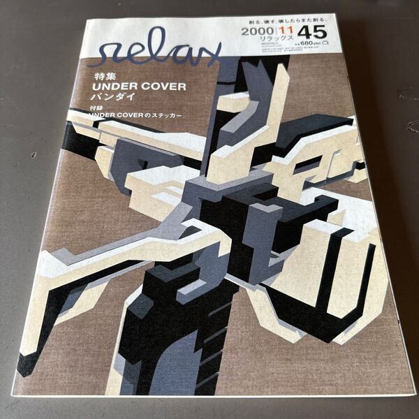 relax 2000/11 特集:UNDER COVER バンダイ 付録 ステッカー付 アンダーカバー 高橋盾 リラックス