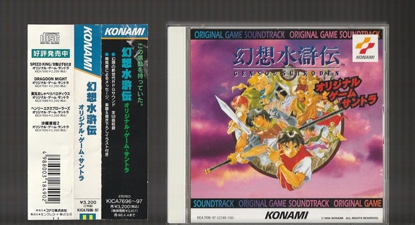 即決 幻想水滸伝 オリジナルゲームサウンドトラック KICA-7696/97 廃盤 2CD 帯付き KONAMI コナミ