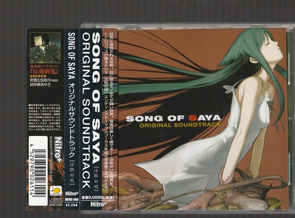 即決 SONG OF SAYA 沙耶の唄 オリジナルサウンドトラック HBMS-008 廃盤CD 帯付き