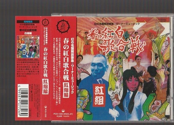 即決 春の紅白歌合戦 紅組編 PCD-1555 廃盤CD 帯付き 幻の名盤解放歌集 ワーナーミュージック 松岡計井子 ジョン・レノン曲集 大屋政子