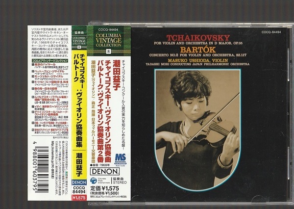 即決 潮田益子 DENON チャイコフスキー/バルトーク ヴァイオリン協奏曲 COCG-84494 廃盤CD 帯付き 森正 日本フィルハーモニー交響楽団
