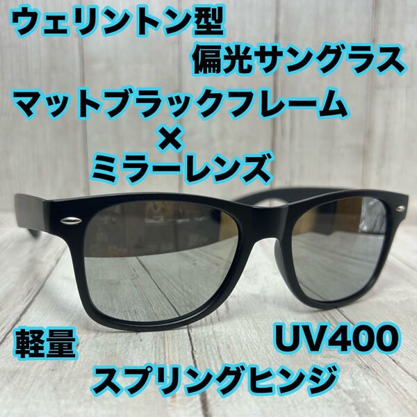 ウェリントン 偏光サングラス UV400 ミラーレンズ スプリングヒンジ 軽量
