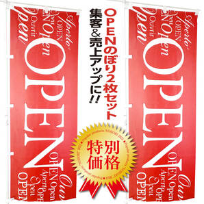 OPEN(オープン 営業中)のぼり旗〈2枚セット〉売上アップ&集客 のぼり 看板 サイン 【送料無料】イタリアン フレンチ 飲食店