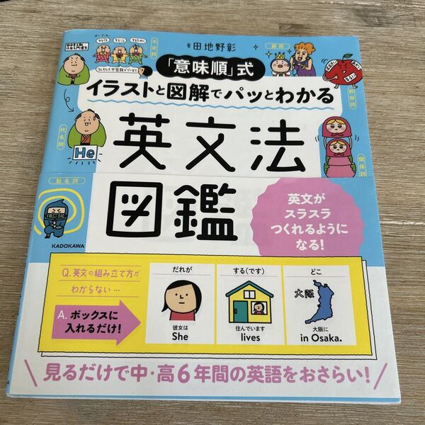 「意味順」式イラストと図解でパッとわかる英文法図鑑 (「意味順」式) 田地野彰/著