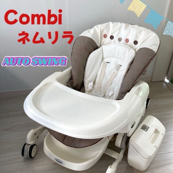 コンビ Combi ホワイトレーベル ネムリラAT 電動バウンサー ゆりかご ホワイト オートスウィング