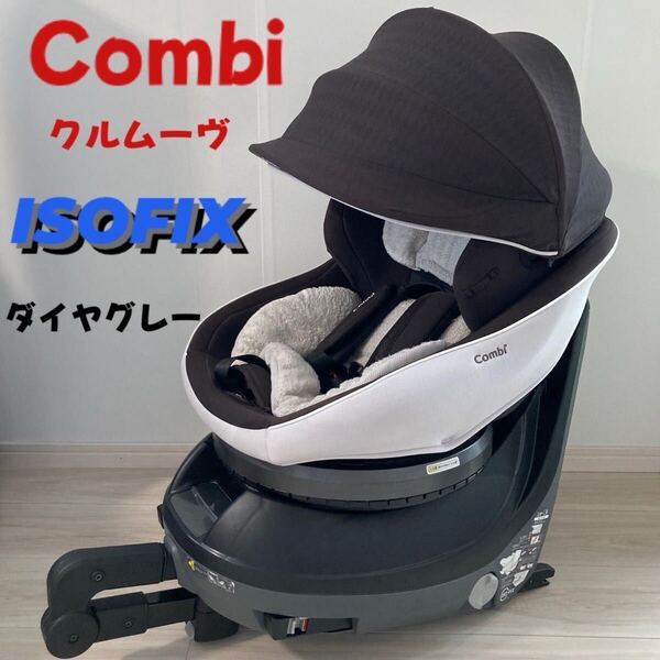 Combi クルムーヴ スマート 【1秒タオル】ISOFIX JJ-650 ダイヤグレー コンビ チャイルドシート
