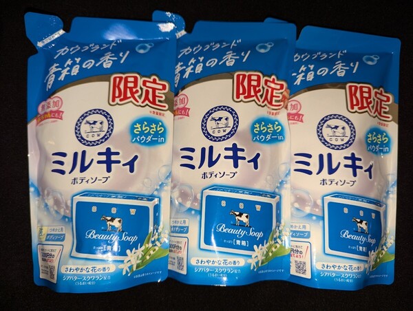 ミルキィ 液体ボディソープ カウブランド青箱の香り さらさらパウダーin 無添加 つめかえ用 3袋