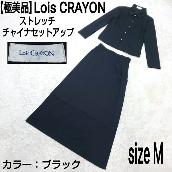 【極美品】Lois CRAYON ロイスクレヨン ストレッチ チャイナセットアップ シャツジャケット ロングスカート ブラック Mサイズ