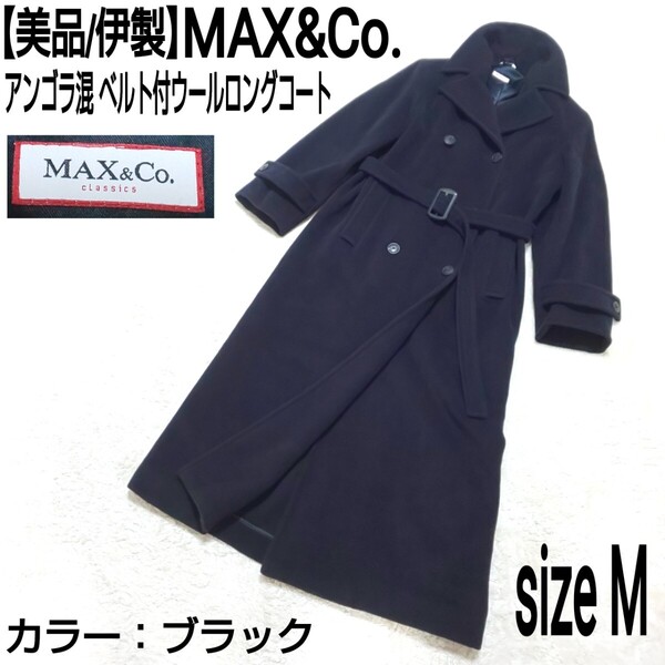【美品/伊製】MAX&Co. マックスアンドコー アンゴラ混 ベルト付ウールロングコート トレンチコート チェスターコート ブラック レディース