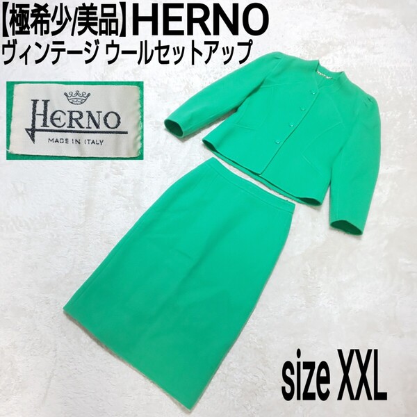 【極希少/美品】HERNO ヴィンテージ ウールセットアップ セレモニースーツ ノーカラージャケット ロングスカート レトログリーン 44/XXL
