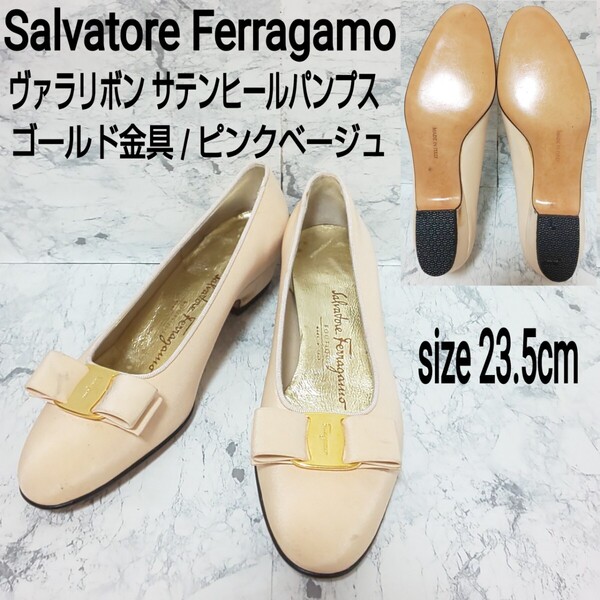 Salvatore Ferragamo サルヴァトーレフェラガモ ヴァラリボン サテンヒールパンプス フラットシューズ ゴールド金具 ピンクベージュ 23.5cm