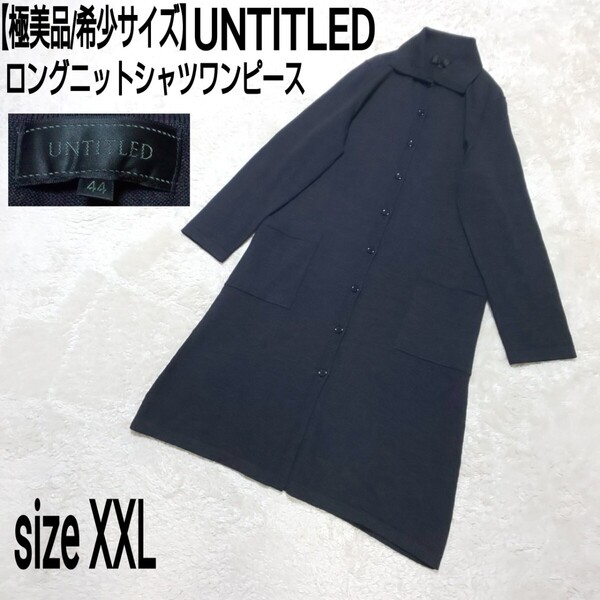 【極美品/希少サイズ】UNTITLED アンタイトル シャツワンピース ニットワンピース ロングワンピース ブラック 大きめ 44/XXL