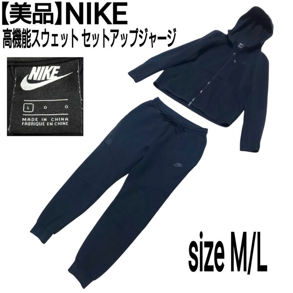 【美品】NIKE ナイキ 高機能スウェット セットアップジャージ ジップパーカー スウェットパンツ ブラック メンズ M/Lサイズ