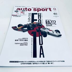 【送料無料】AUTO SPORTS オートスポーツ No.1601 2024/11 ホンダ F1