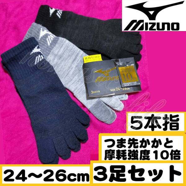 【メンズMIZUNO】5本指 つま先かかと補強 スニーカーソックス 靴下 3足セット 24~26cm【5本C】