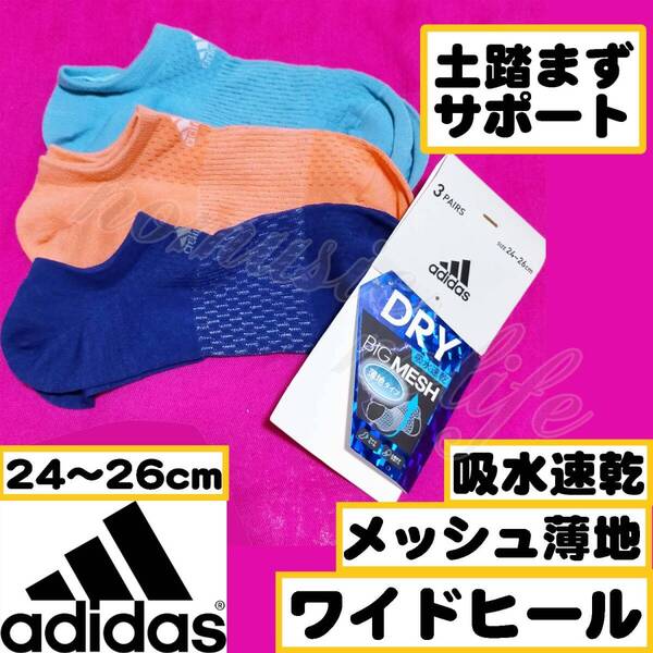 【メンズadidas】メッシュ 薄地 ワイドヒール 吸水速乾 土踏まずサポート スニーカーソックス 靴下 3足セット 24~26cm【Y】