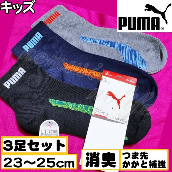 【キッズPUMA】消臭加工 強くて丈夫 スニーカーソックス 靴下 3足セット 23~25cm【B】