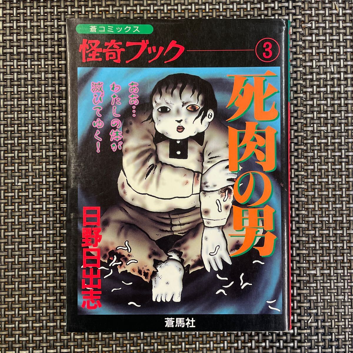 【直筆サイン入 】未開封・ 日野日出志 ホラー自選集 マンガ CD-ROM 2025年最新】Yahoo!オークション -日野日出志の中古品・新品・未
