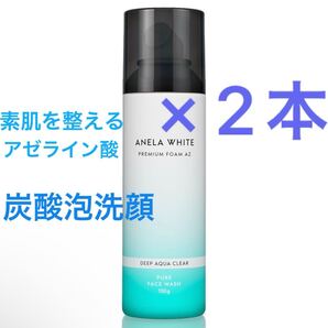 2本セット:アネラホワイト アゼライン酸 洗顔 泡 炭酸洗顔【素肌を整えるPDRNxバクチオール】150g 7つの無添加