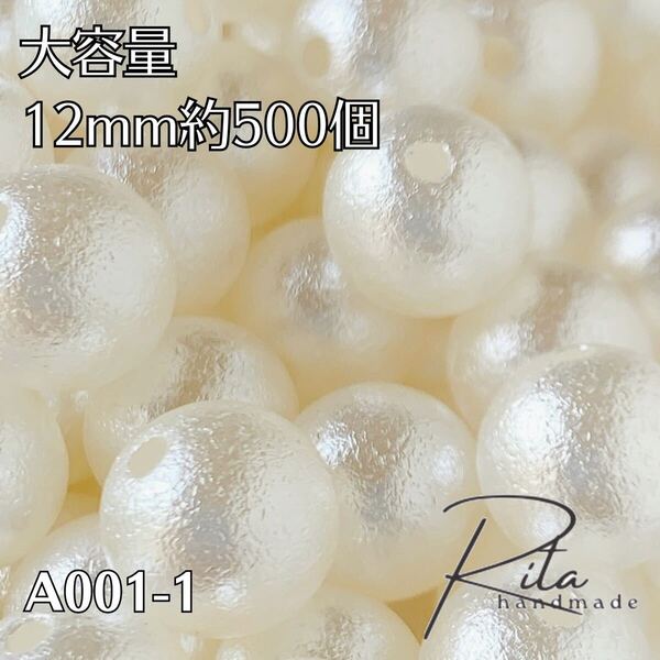 大容量 コットンパール風ビーズ 500個 12mm 両穴 ハンドメイドパーツ アクセサリーパーツ ビーズ 樹脂パール