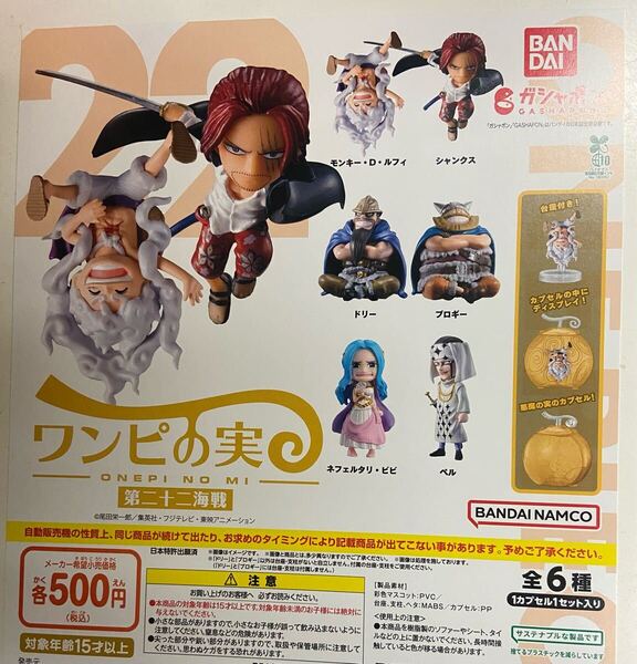 ワンピの実 第二十二海戦 全6種セット 悪魔の実カプセル無し