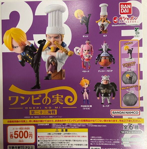 ワンピの実 第二十三海戦 全6種 悪魔の実カプセル無 ワンピース