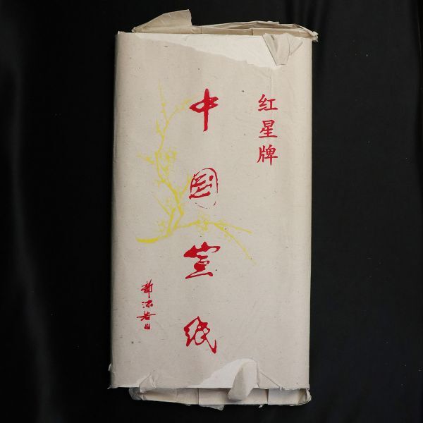 紅星牌⑤47cm×138cm100枚(2012製造年不明) 2025年最新】Yahoo!オークション -紅星牌の中古品・新品・未使用