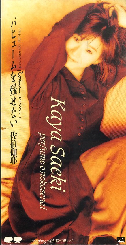 佐伯伽耶「その朝、ひざしの中で」8cmシングル 商品ステッカーあり その朝、ひざしの中で」 佐伯伽耶 1997年 - 失われたメディア