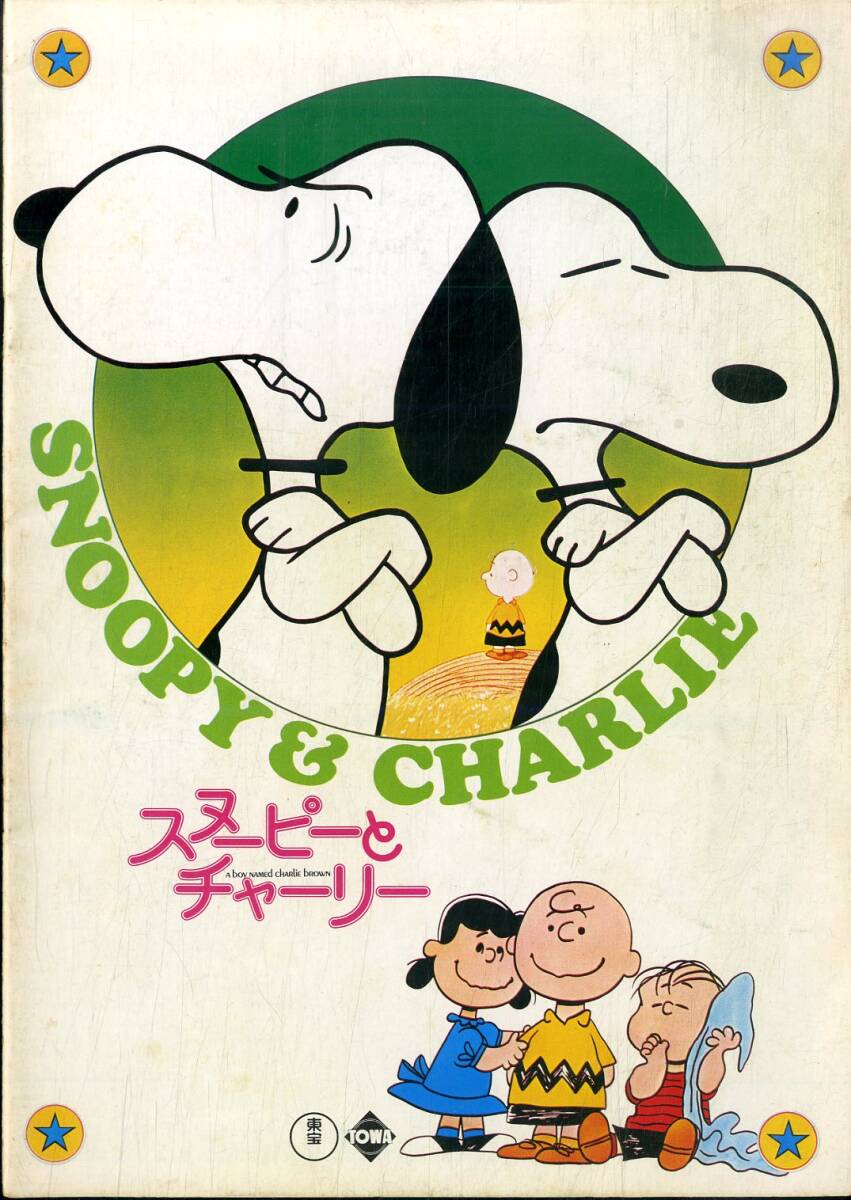 希少　がんばれスヌーピー　映画ポスター　非売品 希少 がんばれスヌーピー 映画ポスター 非売品 - メルカリ