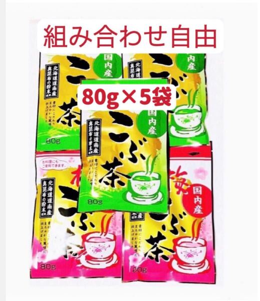 昆布茶 80g×5個 梅昆布茶 組み合わせ自由 お試し お料理 お茶 調味料 クーポンポイント消化 お裾分け 送料無料