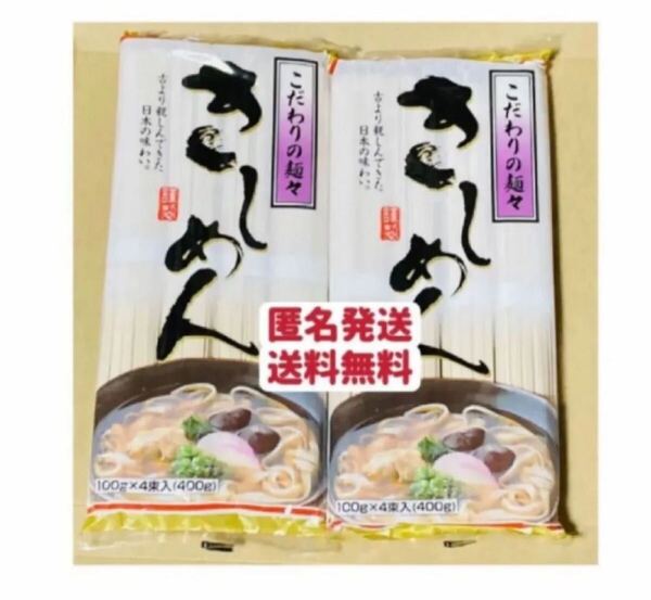 きしめん 400g×2袋 800g 8人前 こだわりの麺々 お試し クーポンポイント消化 匿名発送送料無料