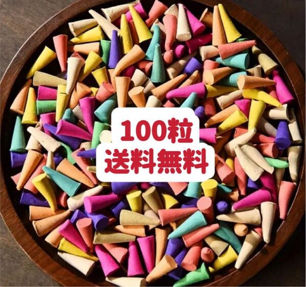 カラフルな香りのコーン型お香100粒 お試し お裾分け リッラックス クーポンポイント消化 送料無料