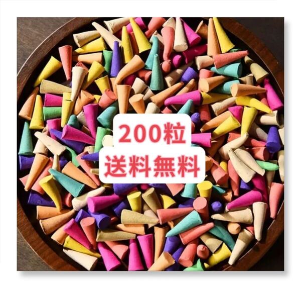 カラフルな香りのコーン型お香200粒 お試し リッラックス お裾分け クーポンポイント消化 送料無料