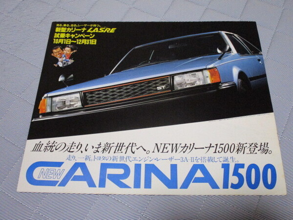 1981年9月発行A60系カリーナ前期・1500のカタログ