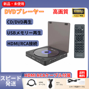 DVDプレーヤー 1080Pサポート 高画質 高音質 USBディスクプレーヤー HDMI出力 RCA出力 HDMI&AV端子ケーブル付き