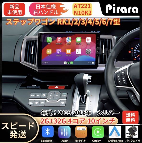 AT221本田ステップワゴン カーナビ アンドロイドカーナビ android 10インチ 2+32GB 専用取付キットカーナビ