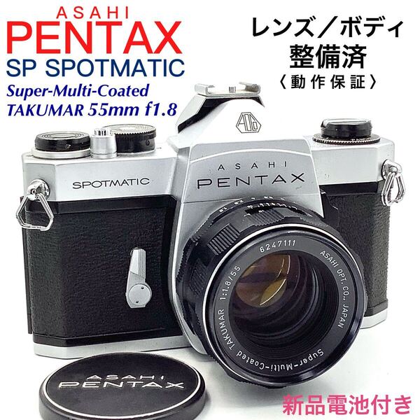 【 整備済・動作保証 】PENTAX アサヒペンタックス SP SPOTMATIC / Super-Multi-Coated TAKUMAR 55mm f1.8