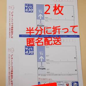 【半分折りで匿名発送,新規OK】2枚(860円分)のレターパックライト(料額/額面430円)★追跡番号有で送料無料 新品 未使用 最新 現行柄 10/1~