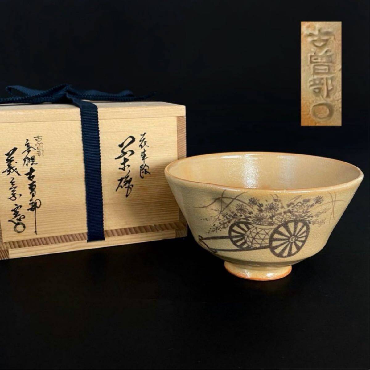 訳ありお値下げ⭐︎古曽部 高槻古曽部 数茶碗 十客 茶道具 茶碗 2025年最新】Yahoo!オークション -古曽部焼の中古品・新品・未