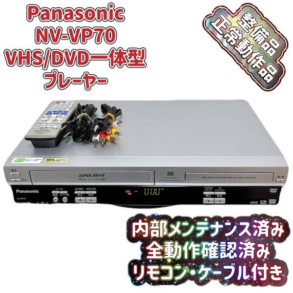 T08523849 【整備品】 Panasonic パナソニック ビデオ一体型DVDプレーヤー NV-VP70 リモコン付 ケーブル付