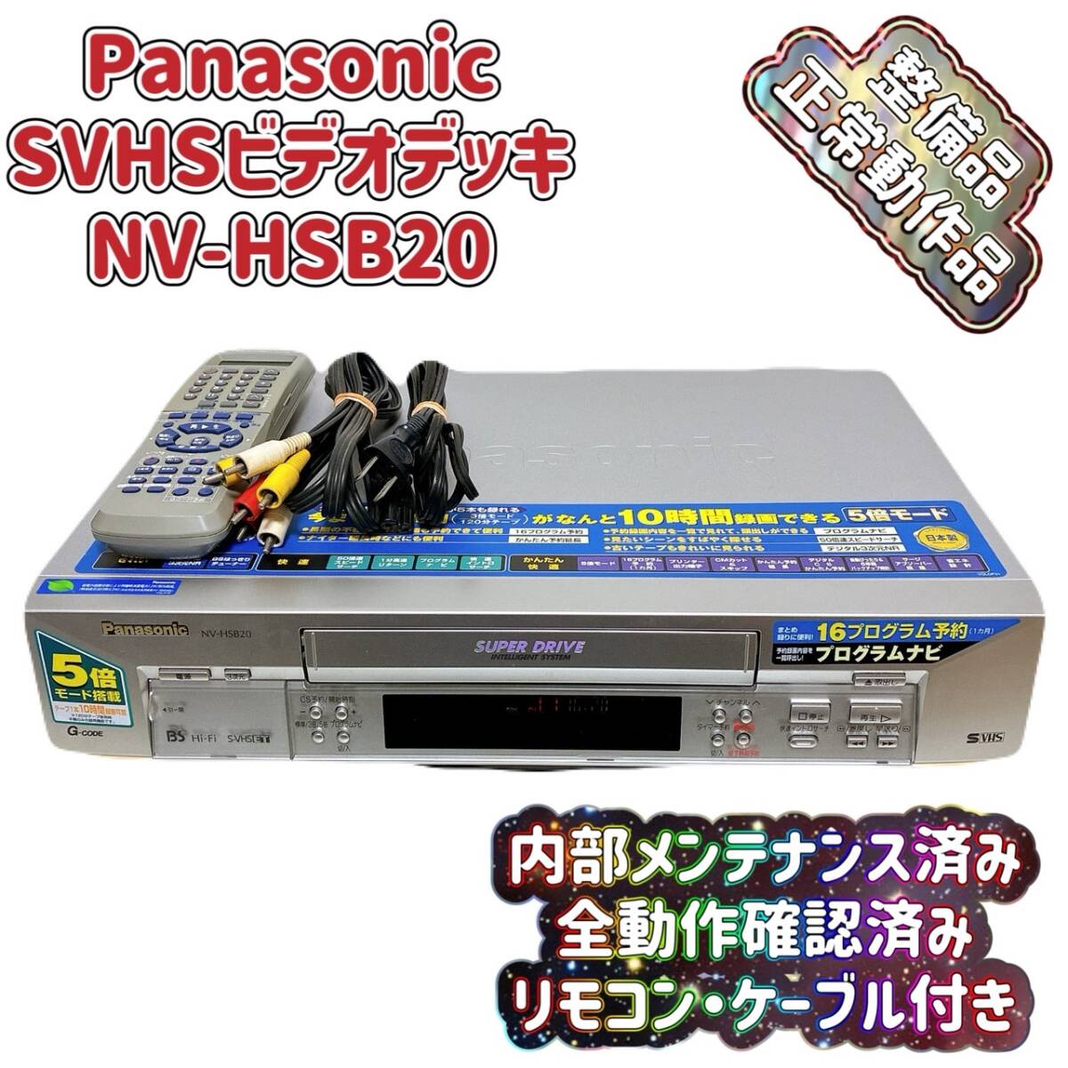 動作確認済　VHSビデオテープレコーダー Yahoo!オークション -「整備品 vhs」(ビデオデッキ) (映像機器