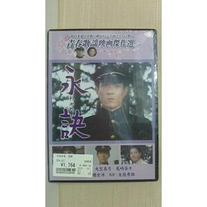 舟木一夫主演 永訣(わかれ) 1969年松竹 DVD 2010年コアラブックス