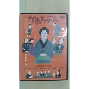 市川崑監督 かあちゃん 2001年映像京都他 DVD 2002年日活(株)