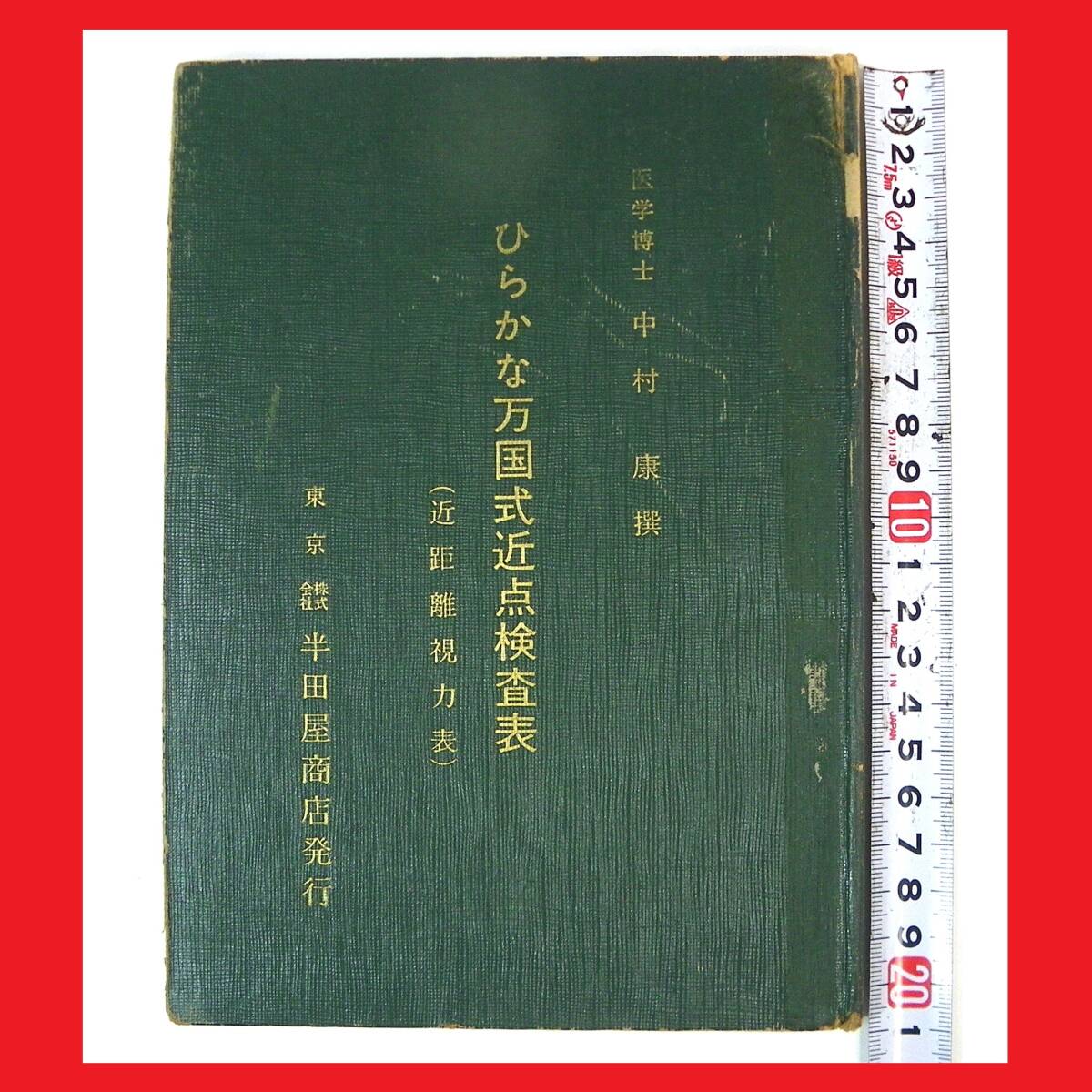 昭和レトロ品 視力検査盤 株式会社半田屋商店 萬國式３米用式試視力表 昭和レトロ品 視力検査盤 株式会社半田屋商店 萬國式3米用