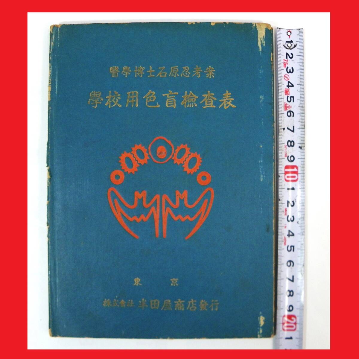 2025年最新】Yahoo!オークション -#色盲(健康と医学)の中古品
