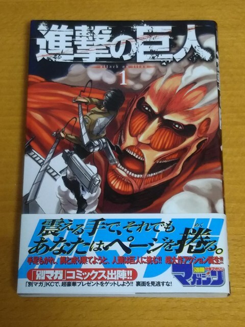 【初版、帯あり】進撃の巨人 1巻 Yahoo!オークション -「進撃の巨人 1巻 初版」の落札相場・落札価格
