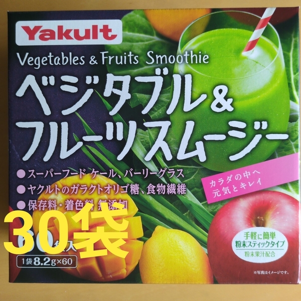 ヤクルト ベジタブル&フルーツスムージー 30包 健康飲料 美容 お試し