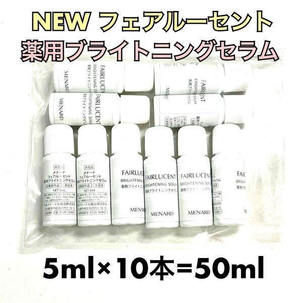 メナード フェアルーセント 薬用ブライトニングセラム 5ml×10個